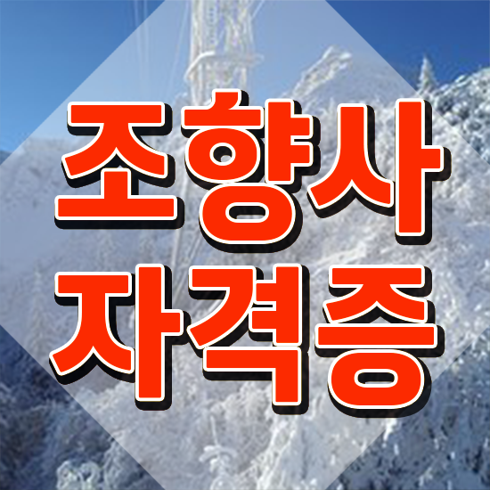  천안 조향사 자격증 , 쉽고 간편하게 조향사 준비 과정