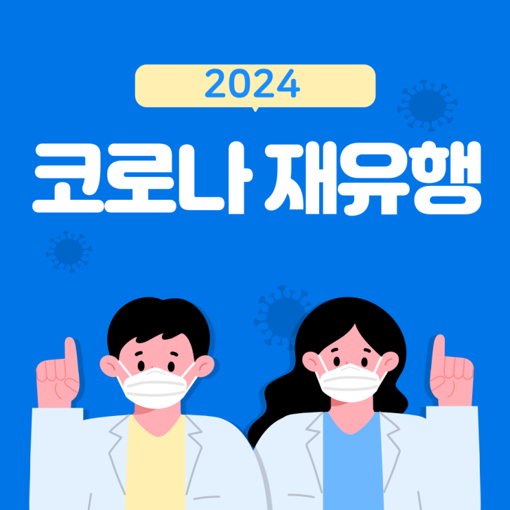  2024 코로나 재유행 증상 격리기간 총정리