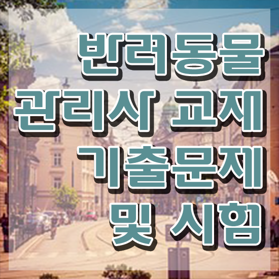  반려동물관리사교육원추천 , 반려동물관리사 자격증 학습한 후기 핵심 정보 가득
