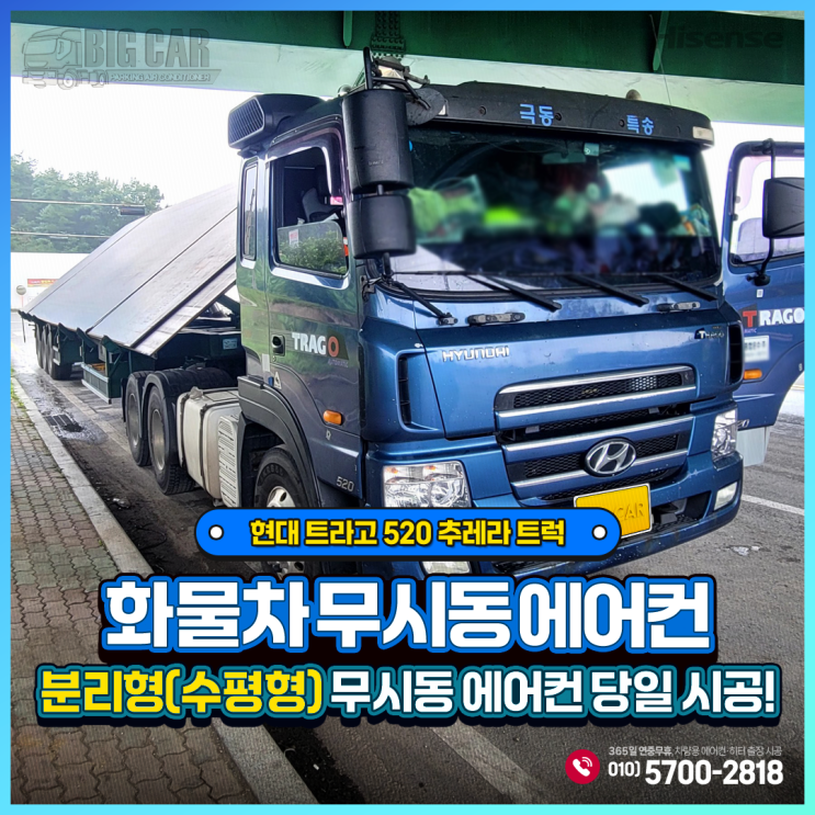  화물차 무시동 에어컨. 하이센스 분리형(수평형) 당일 시공! - 현대 트라고 520 추레라 트럭