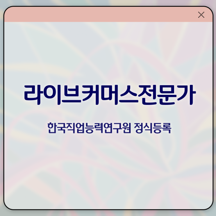  라이브커머스전문가 연봉 , 라이브커머스전문가 자격증 합격한 비법 확인하세요