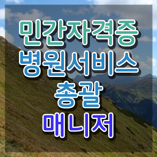 병원서비스총괄매니저 학원 , 병원서비스총괄매니저 자격증 20일 만에 취득한 정보 핵심 정보