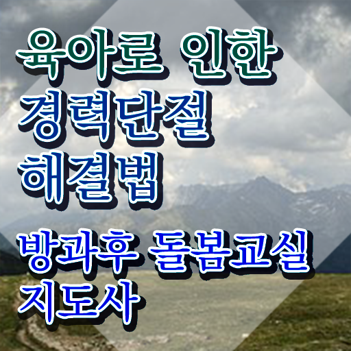 초등돌봄교실교사 , 방과후돌봄교실지도사 자격증 온라인으로 쉽게 취득한 정보 궁금하셨다면