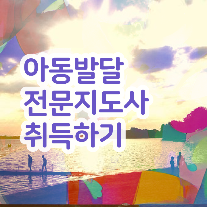  아동발달전문지도사 시험시간 , 아동발달전문지도사 자격증 단기간에 취득했던 후기 , 무료수강 혜택