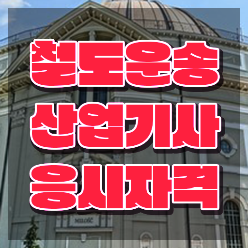  철도운송산업기사 취업 철도운송산업기사 시험응시조건 집에서 온라인으로 단기간에 끝낸 비법