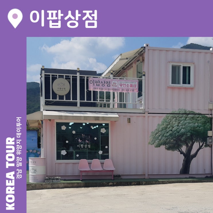  이팝상점 밀양 위양지 무인 소품샵, 아기자기한 핑크빛 소녀 감성에 취해요!