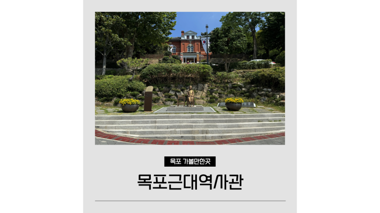 목포 갈만한곳 목포근대역사관 1관 2관 유달산 방공호 볼거리 목포 갈만한곳 목포근대역사관 1관 2관 유달산 방공호 볼거리