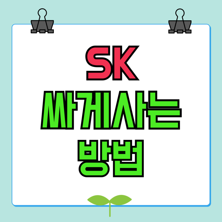 SK텔레콤 기기변경 번호이동 S24 싸게사는법 SK텔레콤 기기변경 번호이동 S24 싸게사는법