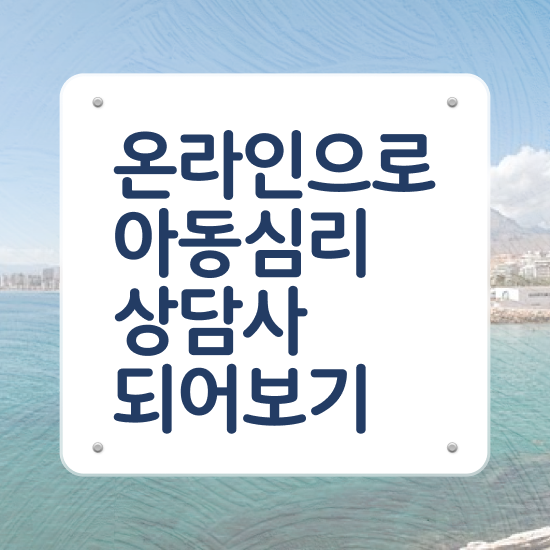 아동심리상담 센터검사후기 , 아동심리상담사 자격증 취득했던 후기 정보 모두 드려요