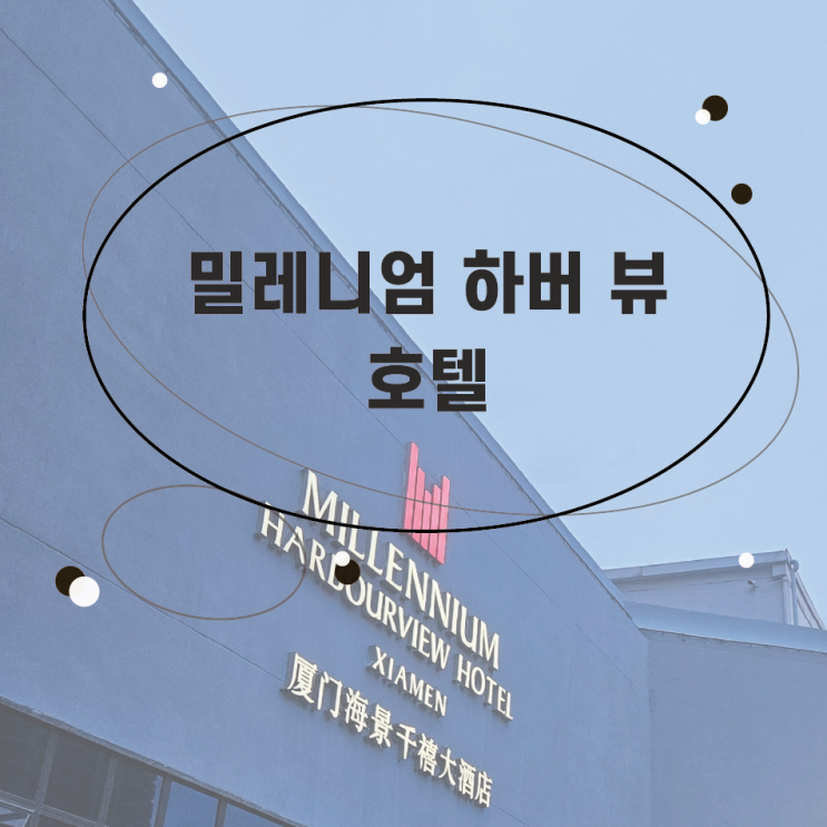  중국 샤먼 숙소 밀레니엄하버뷰 호텔 리뷰