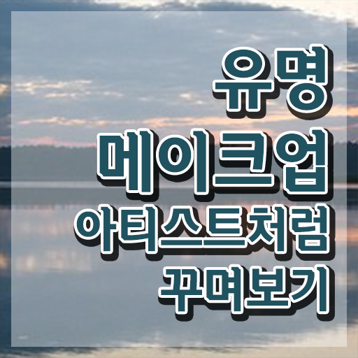  메이크업학원 , 메이크업코디네이터 자격증 1달 만에 시험준비 및 전망