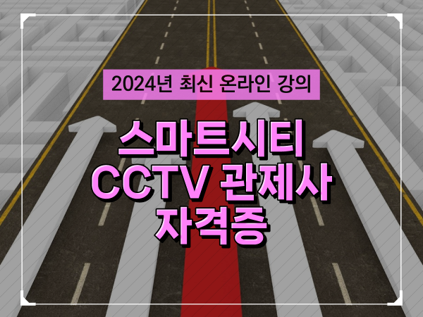  cctv 통합관제요원 , CCTV 관제사 자격증 온라인 교육원에서 쉽고 빠르게