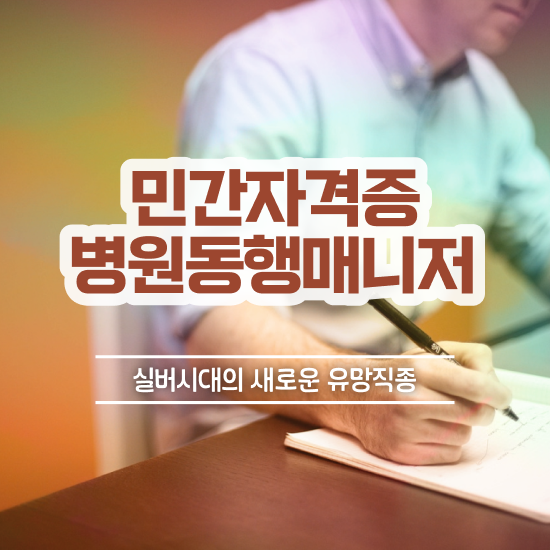  40대여성취업 , 병원동행메니저 합격 후기 , 교육기관