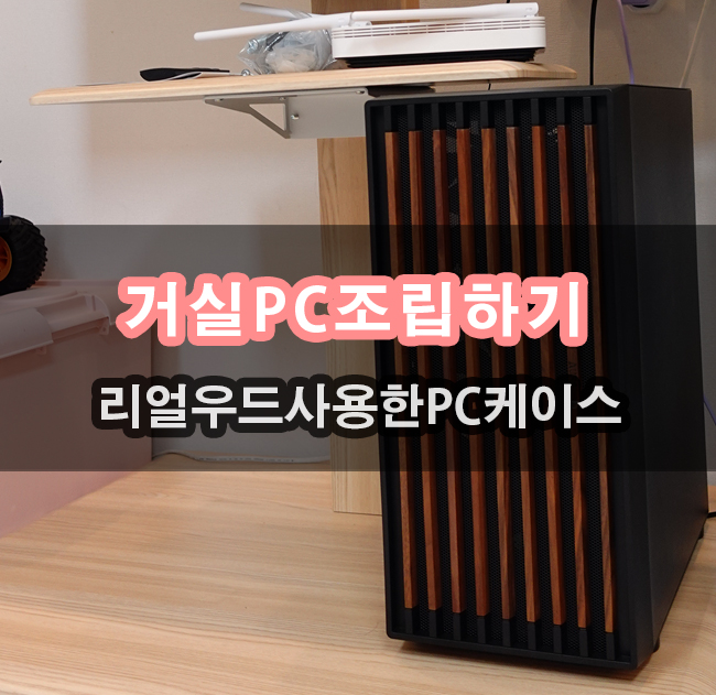  거실 PC케이스 잘 어울리는 GAMDIAS AURA GC4 WOOD