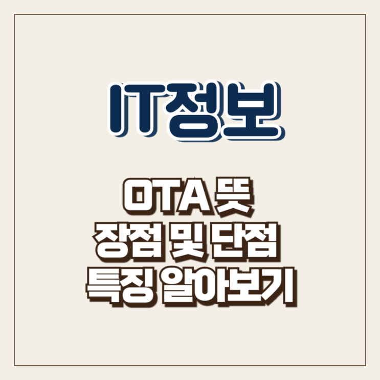  OTA 뜻 장점 및 단점 특징 알아보기