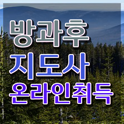  40대취업자격증 , 방과후지도사 비전공자도 온라인 교육원 통해서 간편하게 완료한 후기
