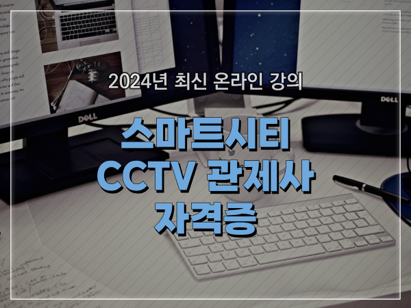  cctv 통합관제센터 , CCTV 관제사 자격증 취득 팁 및 학습내용 구체적으로 알려드려요
