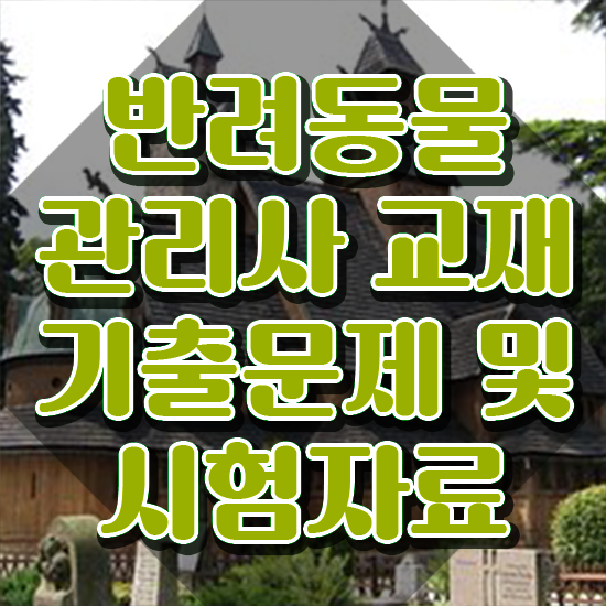  , 반려동물관리사 자격증 간단하게 합격정보 및 전망