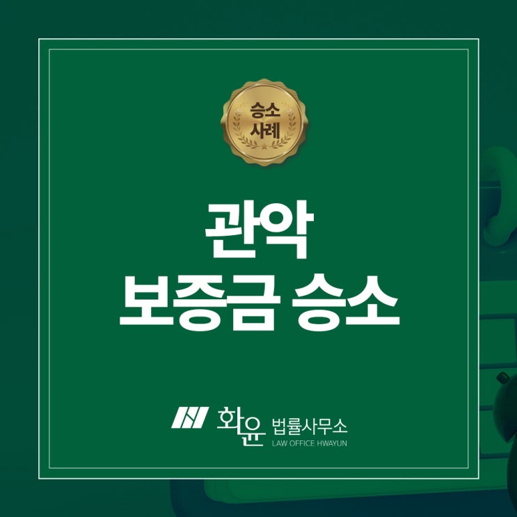  <승소사례> 관악구 빌라 보증금 전부승소