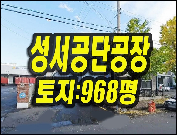 대구공장경매 월암동 성서공단 공장