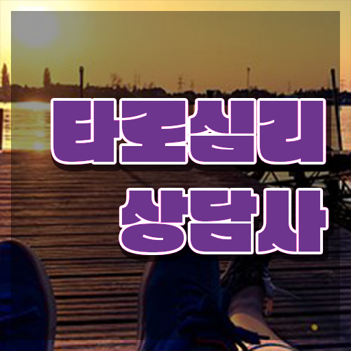  무료타로운세 혼자서 독학으로 타로상담전문가자격증 취득한 과정