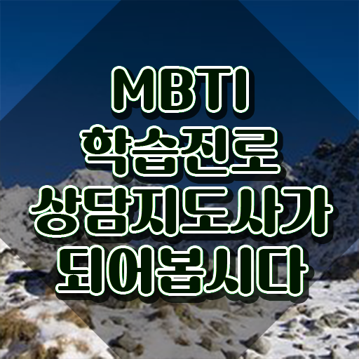  mbti n s 차이 , mbti 학습진로상담지도사자격증 합격한 후기 및 교육기관