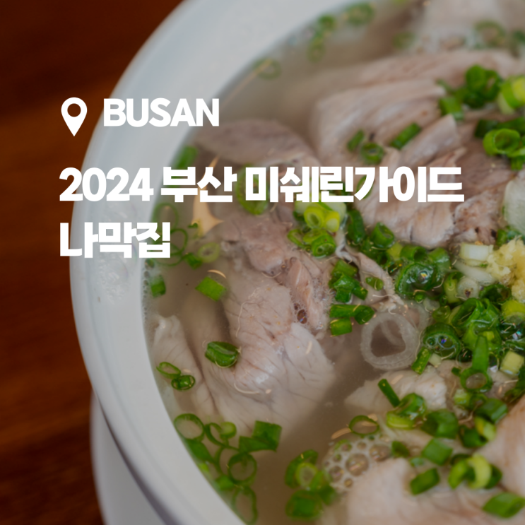  깔끔한 곰탕이 매력적인 나막집 부산 미쉐린가이드 맛집