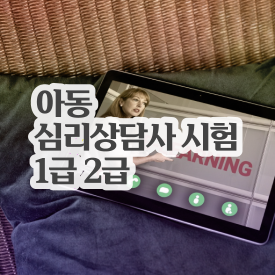  노인 심리상담사 자격증 , 심리상담사 자격증 쉽고 간편하게 합격한 전략 , 향후 전망