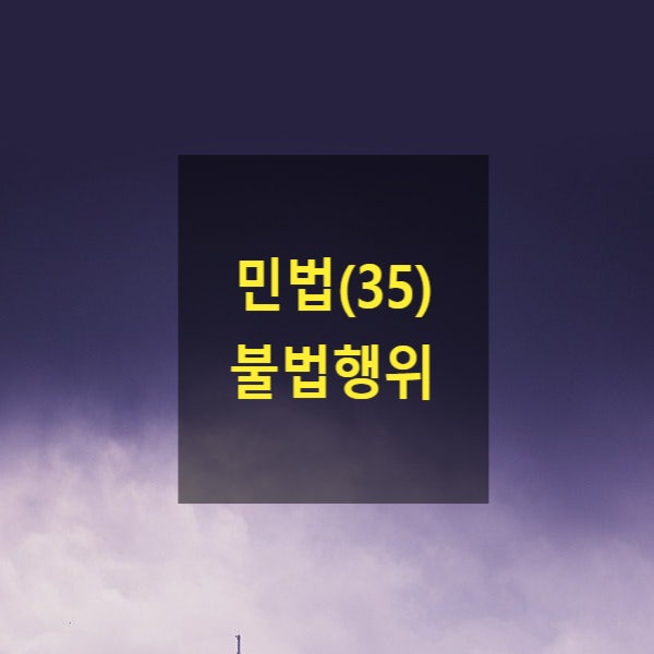  핵심만 알아보는 민법(35) - 불법행위(고의, 과실, 책임능력, 국가배상법, 사용자책임, 자동차손해배상보장법, 책임무능력자 감독자, 공작물 점유자, 소유자, 도급인, 동물)