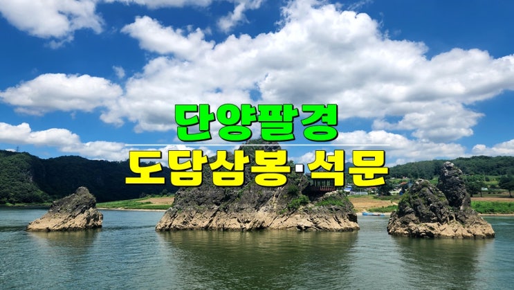 충북여행 단양팔경 · 도담삼봉 석문 · 유람선 모터보트 시간표 카페 주차장 충북여행 단양팔경 · 도담삼봉 석문 · 유람선 모터보트 시간표 카페 주차장