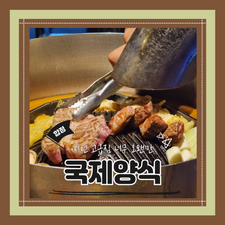  (합정 맛집) 합정고급양고기 홍대데이트 홍대연예인맛집 국제양식