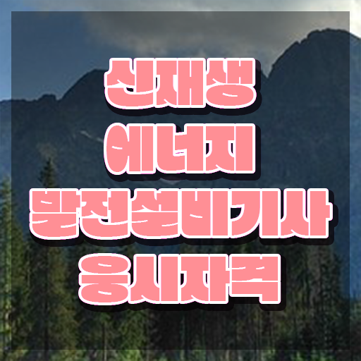  신재생에너지발전설비기사(태양광) 필기 합격 신재생에너지발전설비기사(태양광) 응시자격 인강으로 5개월 만에 완료한 팁