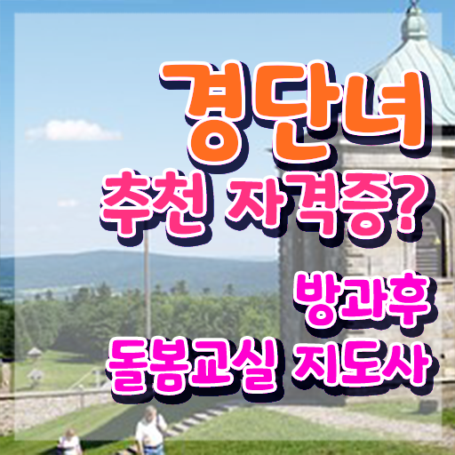  돌봄교사 월급 , 방과후돌봄교실지도사 자격증 준비한 방법 알아볼게요
