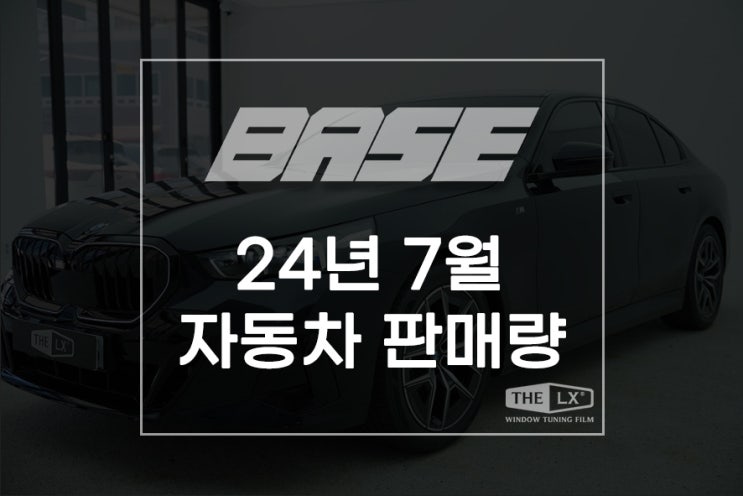  2024년 7월 자동차 판매량, 수개월째 엎치락뒤치락