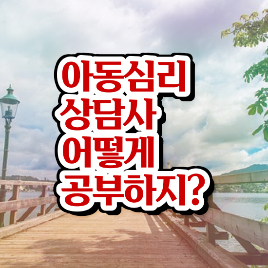  부산 아동심리상담 센터 , 아동심리상담사 자격증 합격한 전략 소개