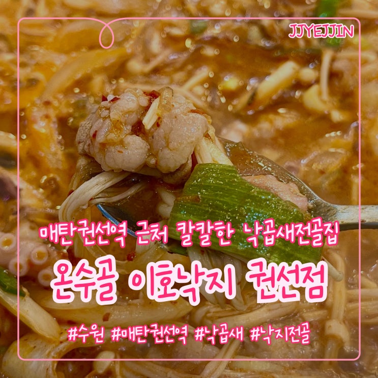  [수원|매탄권선] 온수골이호낙지 권선점 | 내돈내산 매탄권선역 수원 근처 먹기좋은 낙곱새집 추천
