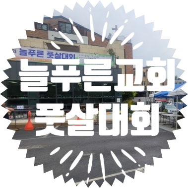  종합행사용품렌탈업체 광명 늘푸른 교회 풋살대회