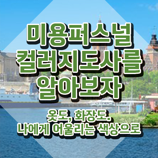  미용퍼스널컬러지도사 , 미용퍼스널컬러지도사 자격증 온라인 교육으로 학습한 후기 및 온라인 무료강의