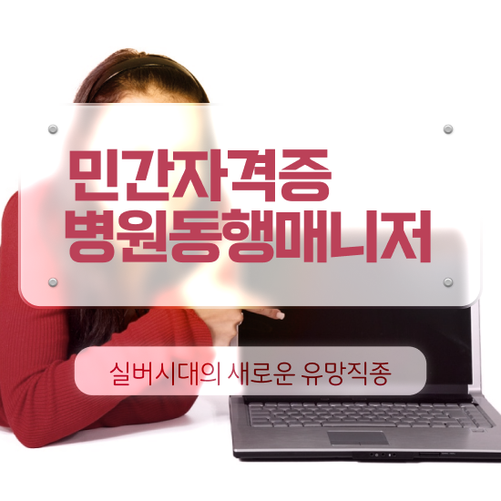  부산 병원동행매니저 2주 만에 병원동행메니저 자격증 준비한 방법 추천합니다