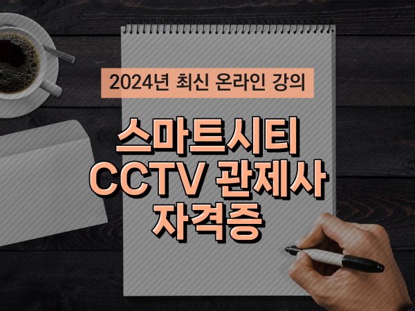  CCTV 관제사 자격증 취득 팁 및 검토해야 할 것 상세하게 공유드립니다