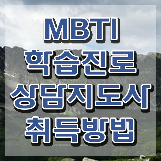  mbti 궁합 istp , mbti 학습진로상담지도사자격증 쉽고 간편하게 취득했던 후기
