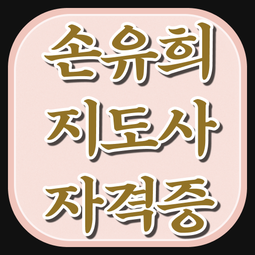  2급손유희지도사자격증따기 , 손유희지도사 자격증 쉽고 간편하게 준비한 과정 , 취업