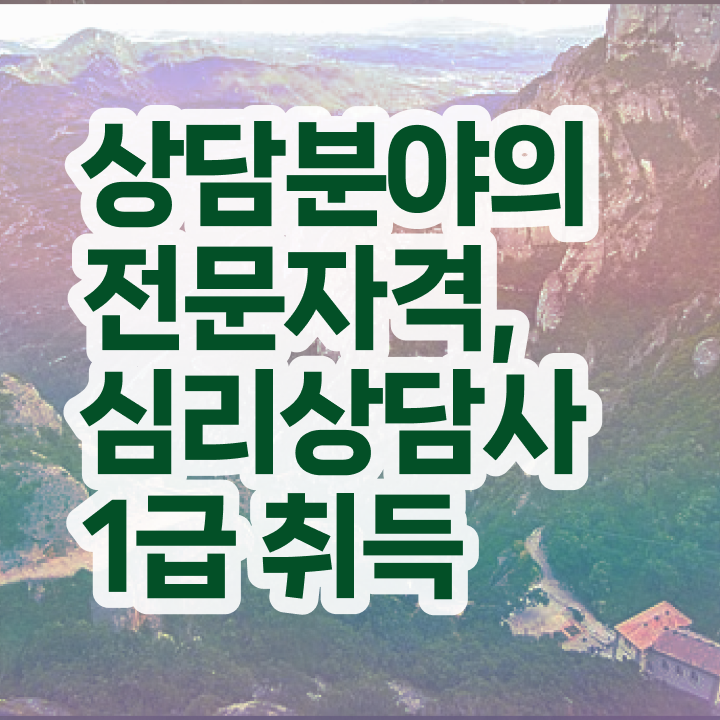 대구 무료심리상담 , 심리상담사 자격증 1달 만에 합격정보 , 구직정보