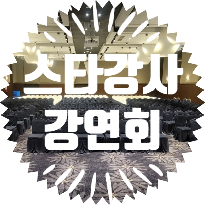  종합행사용품렌탈업체 스타강사 강연회