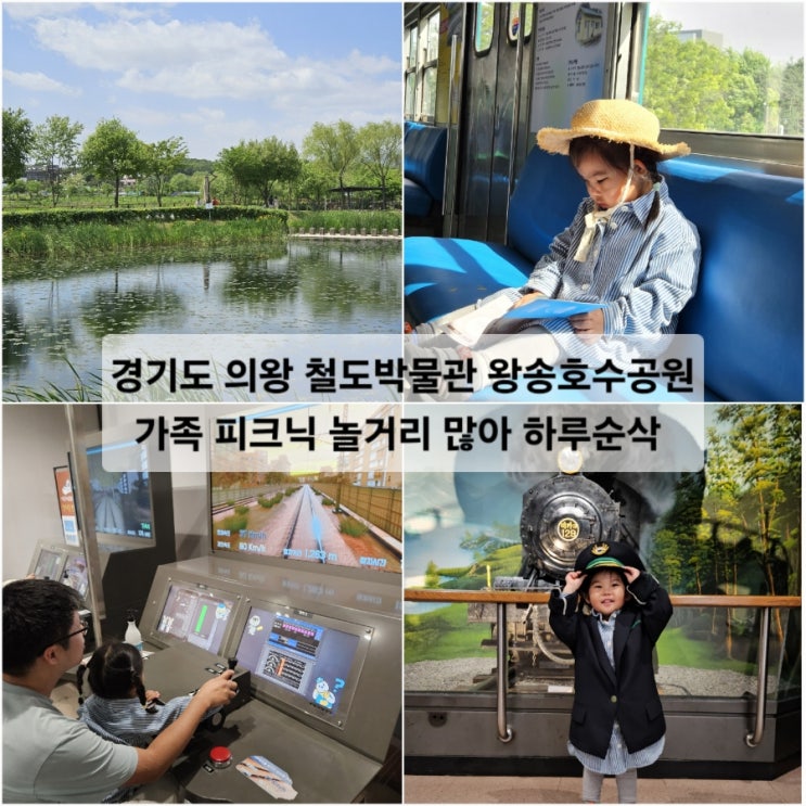  경기도 의왕 철도박물관 왕송호수공원 가족 피크닉 놀거리 많아 하루순삭