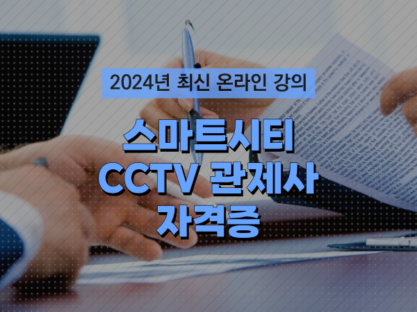  cctv 관제사 자격증 하나 하나 요점정리 했어요