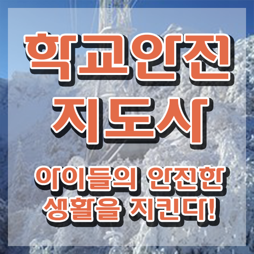  학교안전지도사 취업 , 학교안전지도사 자격증 응시자격 없이 합격한 후기 정리했어요