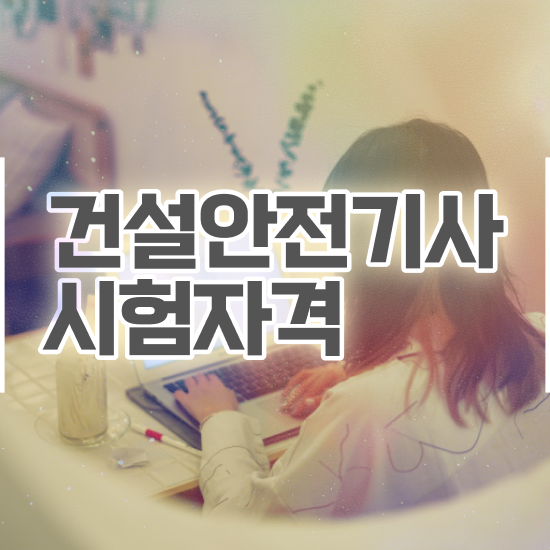  건설안전기사 시험일정 건설안전기사 취득자격 집에서 온라인으로 4달만에 성공한 노하우