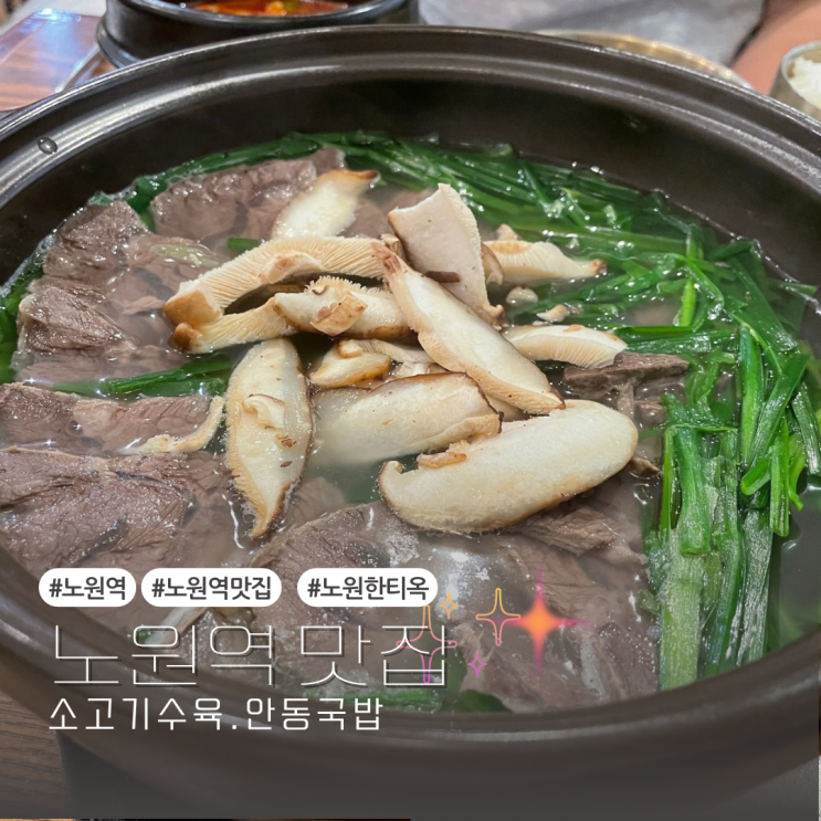  쇼핑 후 출출할 때 노원롯데백화점 맛집 한티옥