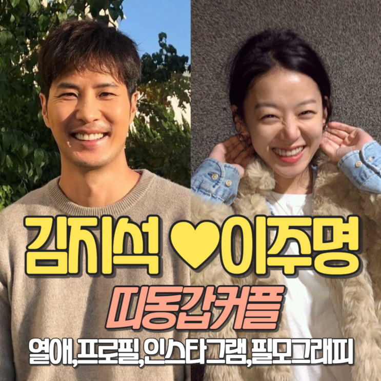 배우 커플 <b>김지석</b> <b>이주명</b> 열애 12살 <b>띠동갑</b> 나이 차이 프로필... 